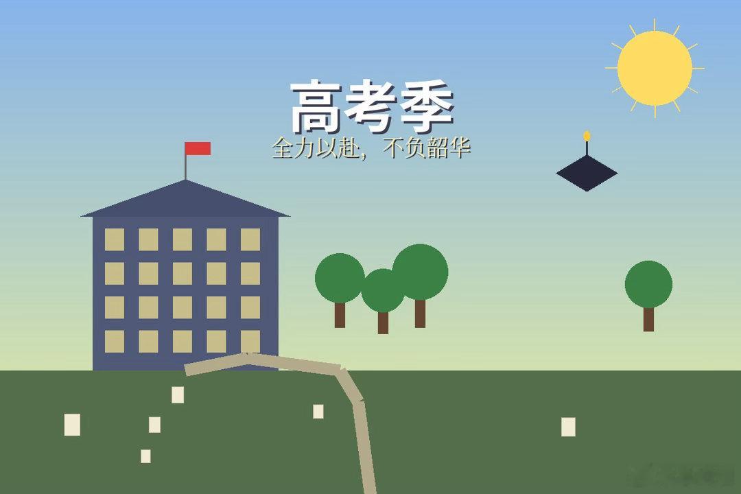 高考季大学生喜爱内容共创计划高考加油 六月的风，吹过教室窗外的梧桐树，吹动了无数