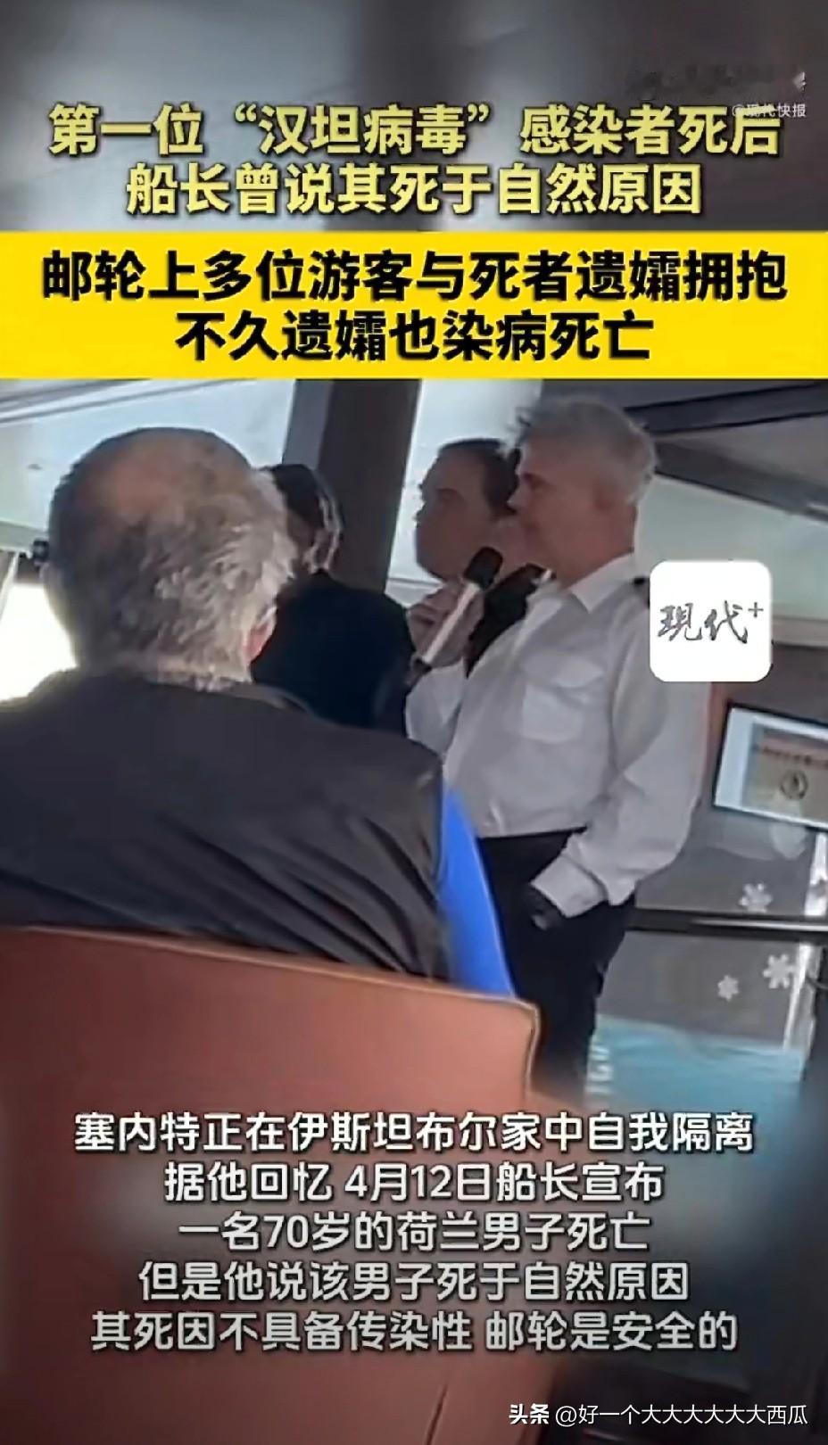 这下解密了“洪迪厄斯”号邮轮上为什么汉坦病毒会集中爆发，
原来真实原因其实是人祸