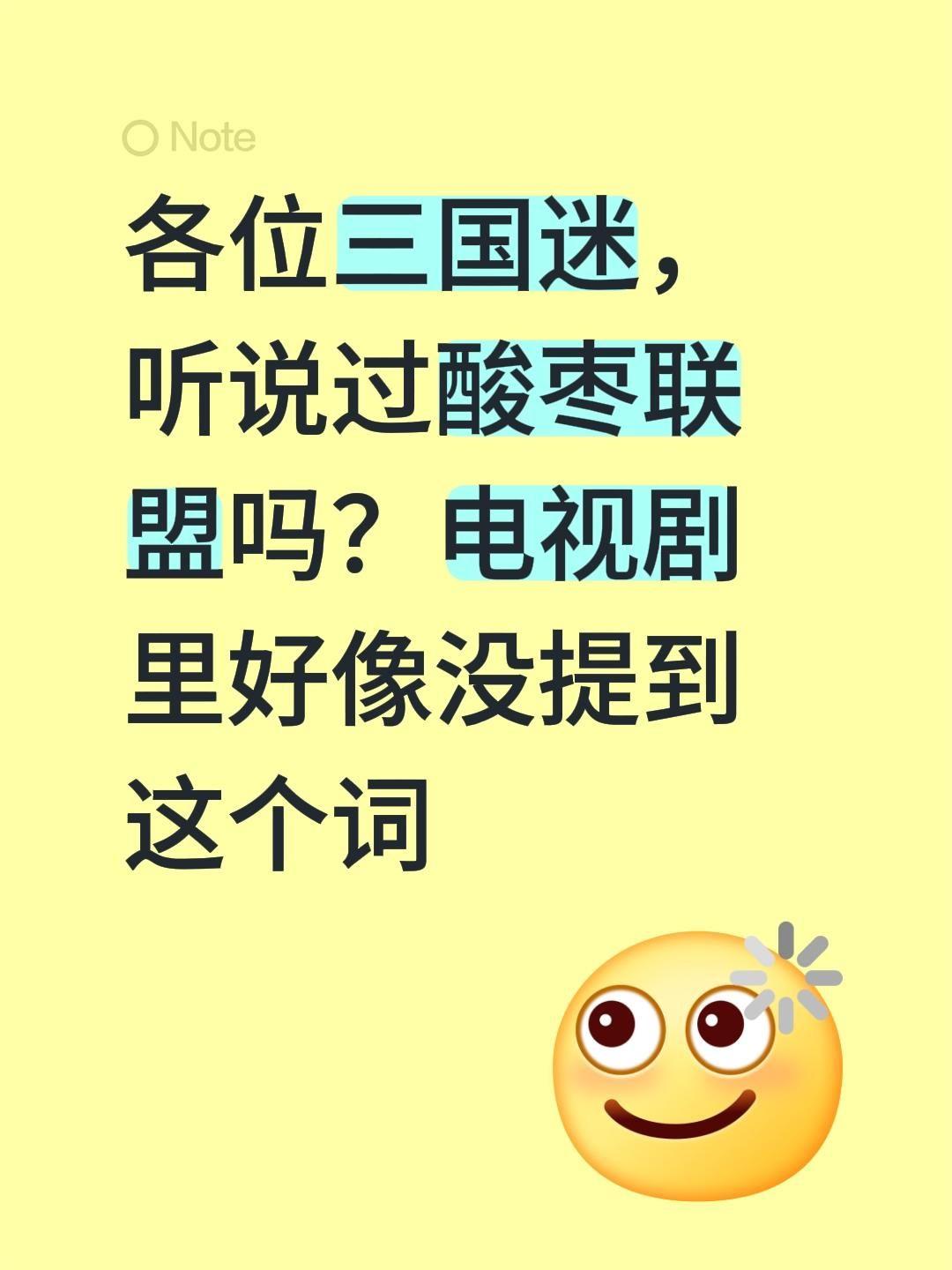 各位三国迷，听说过酸枣联盟吗？电视剧里好像没提到这个词三国历史 三国演义