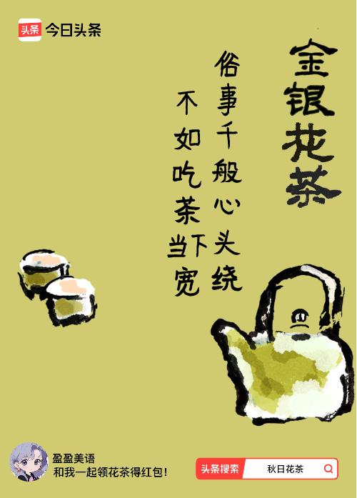 秋日领花茶我领到了秋日限定花茶：俗事千般心头绕，不如吃茶当下宽，戳这里👉快来领