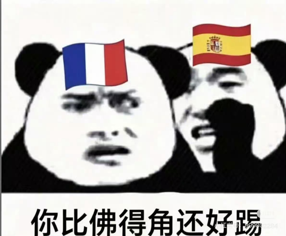 法国连续三年被西班牙淘汰说好的法拦西呢就这样被三擒了 