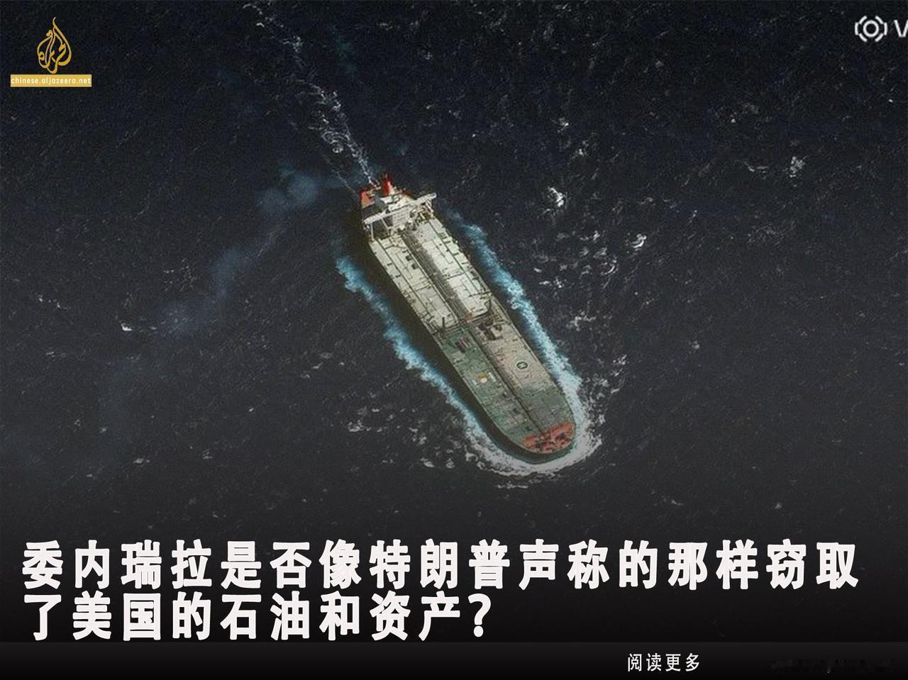 新闻快讯——美国总统唐纳德·特朗普于12月16日表示，美国石油公司的资产被扣押一