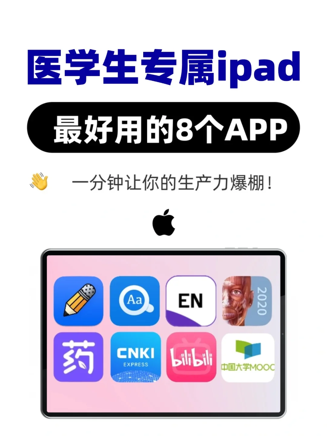 打造医学生专属ipad，8款好用到尖叫的APP