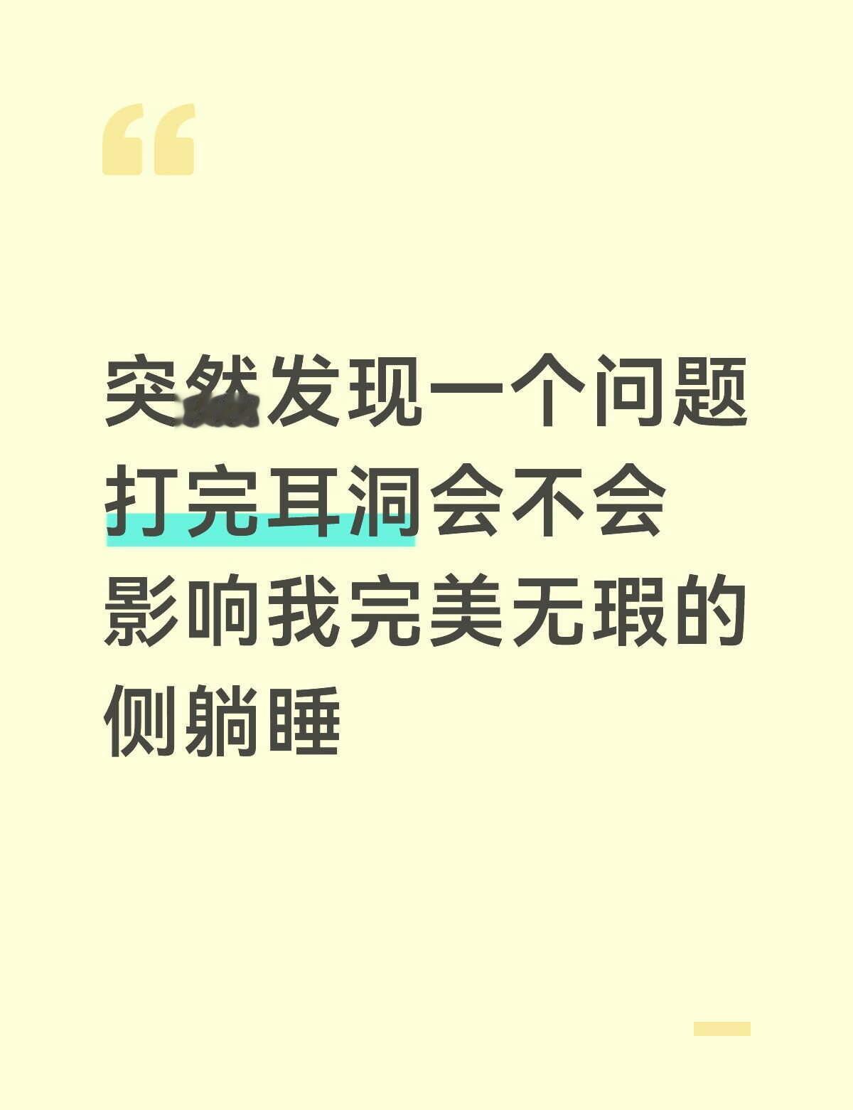 养耳洞耳钉 大家畅所欲言 求助 耳洞中间摸起来硬硬的 无法适应聆听环境的变化 耳