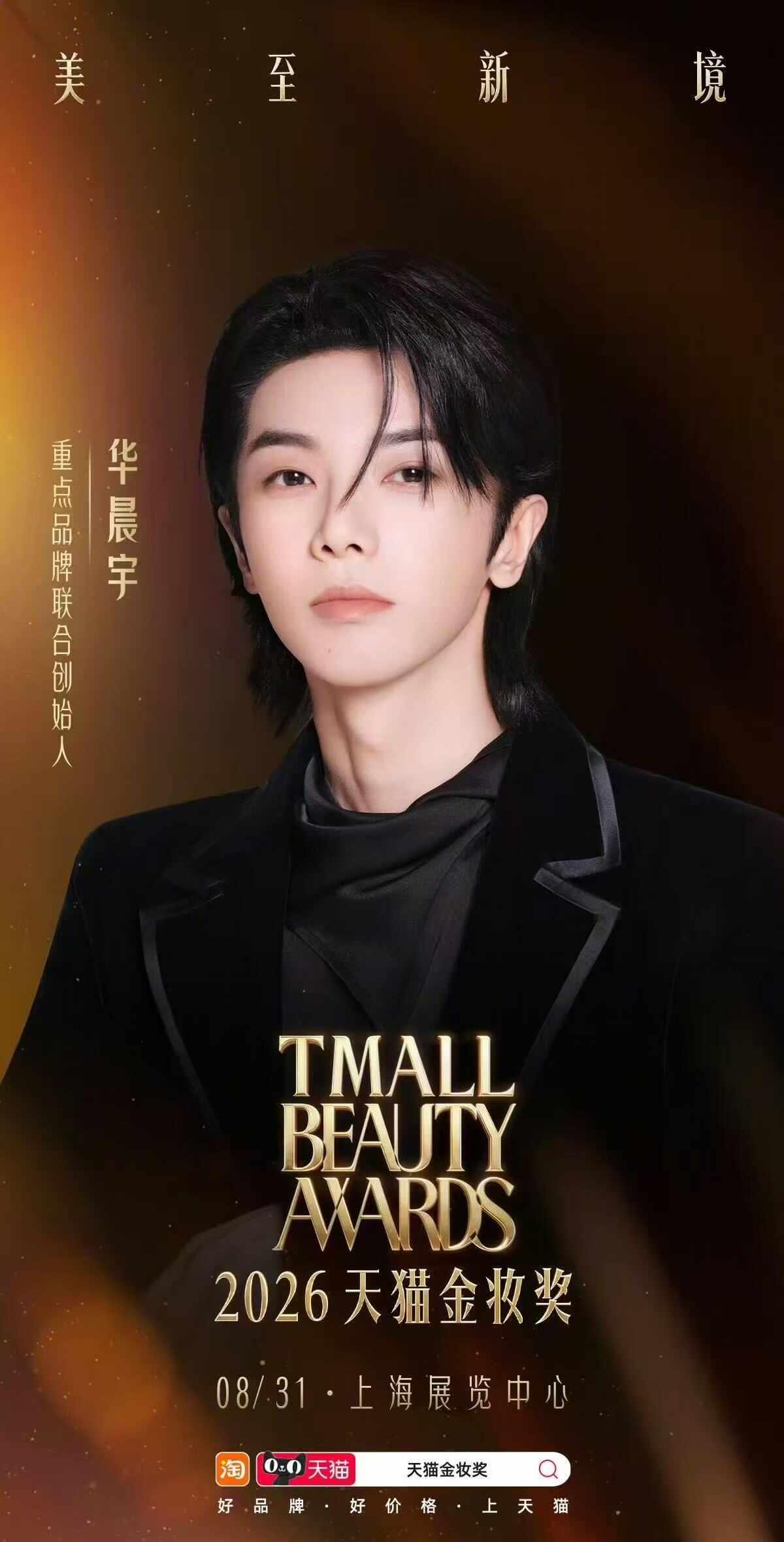 8.31🐱金妆奖已锁定！📺
天猫金妆奖 华晨宇 华晨宇yu
恭喜我们@华晨宇