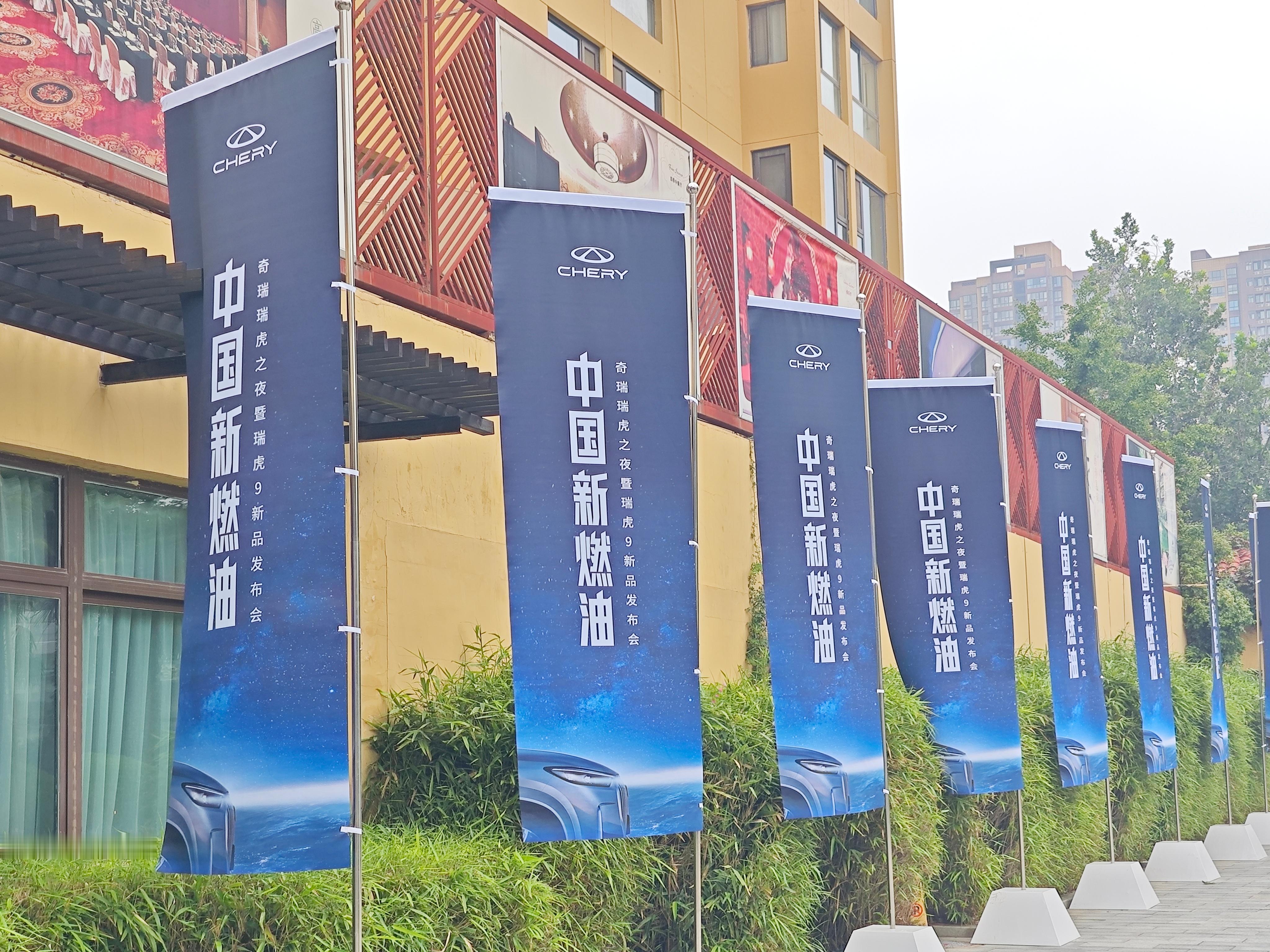 奇瑞瑞虎之夜 中国新燃油瑞虎9X 引擎澎湃，9X 虎将登场！！！  ​​​