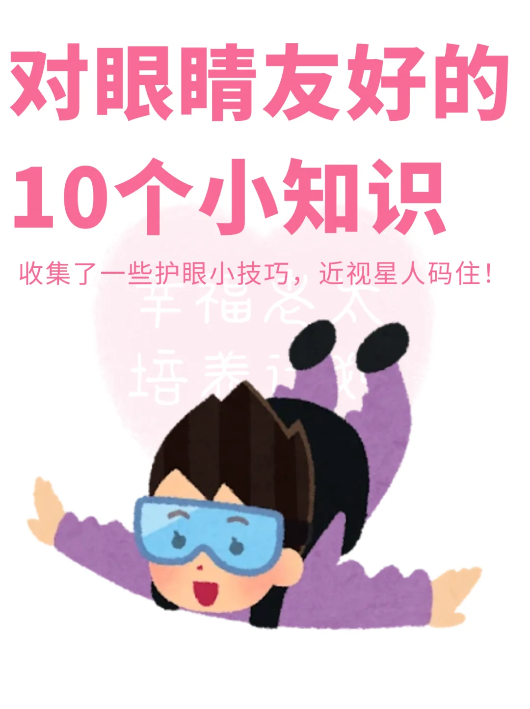 对眼睛友好的10个小知识
