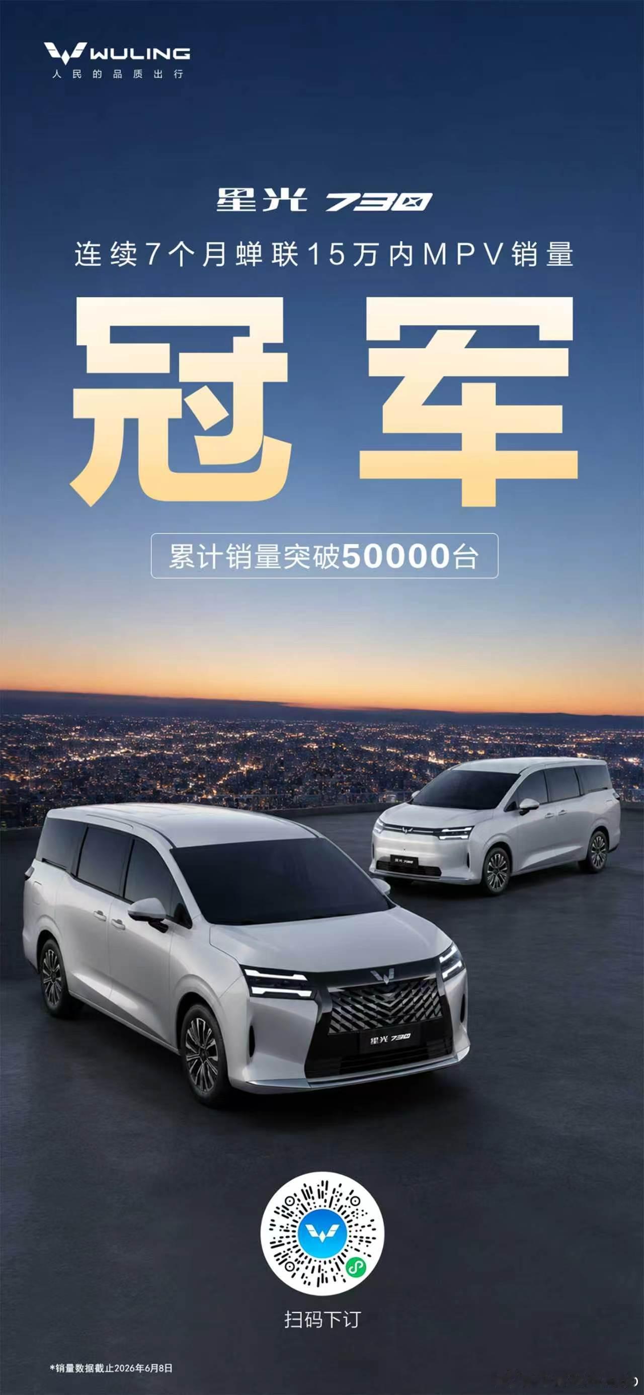 星光730 登顶已是常态累计销量突破50000台蝉联7个月15万内MPV销量冠军