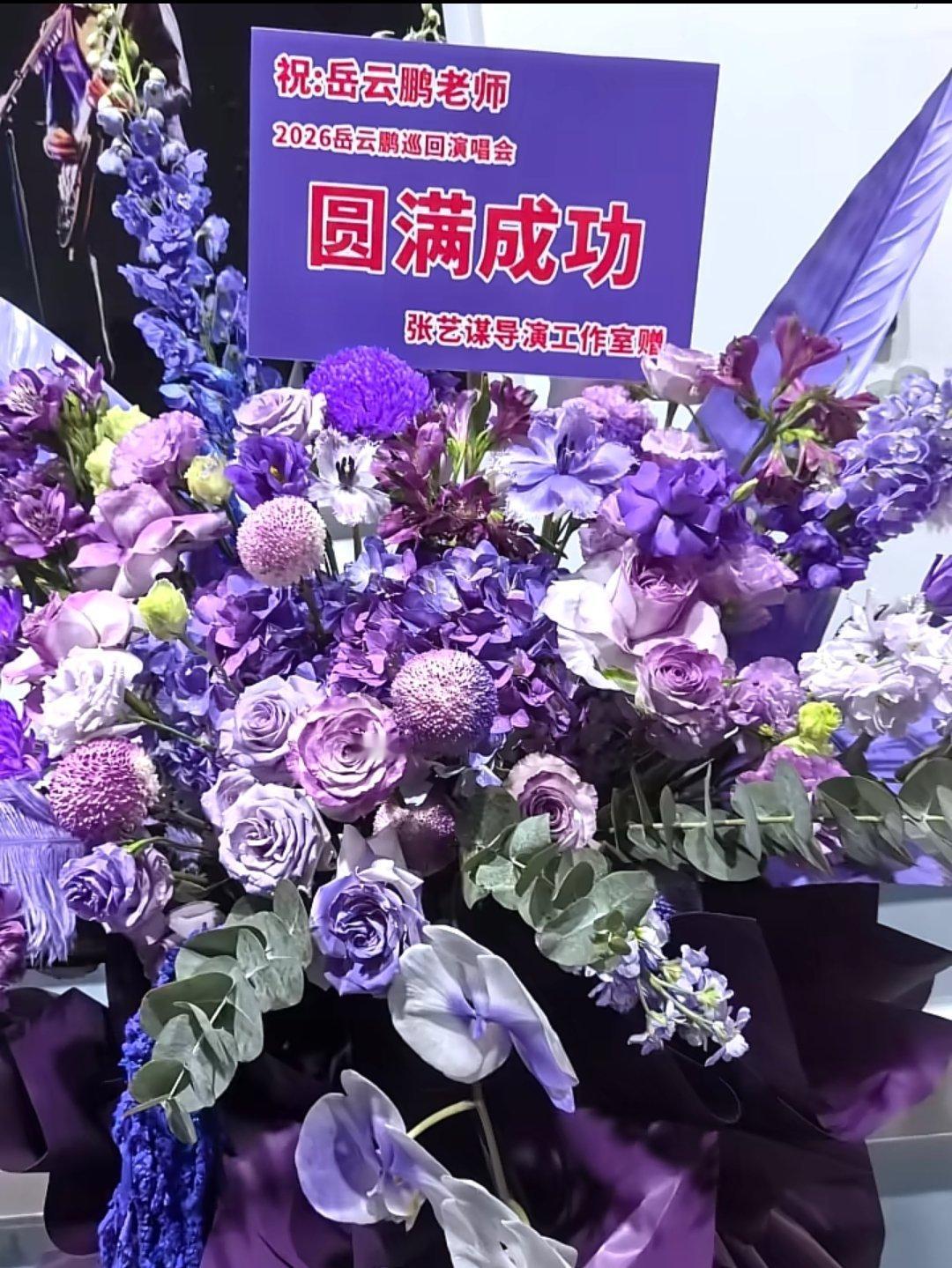 岳云鹏五一广州演唱会张艺谋导演工作室送来祝贺花篮 