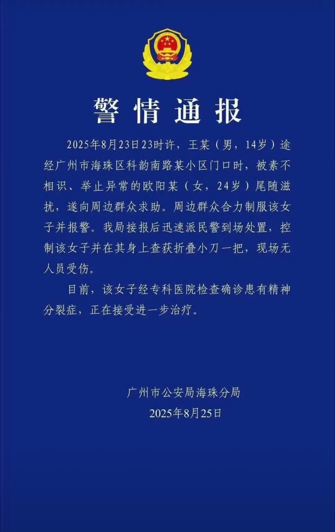 警方通报女子持刀追赶男孩通报来了，跟我猜的一样，就是个精神病患者 ​​​