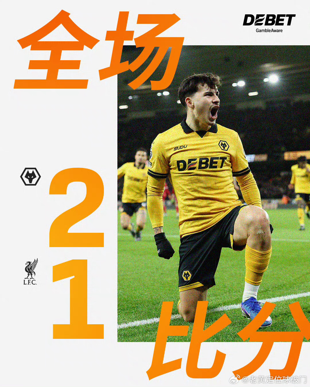 狼队2比1利物浦够菜！狼队双杀利物浦跟维拉。即将进入赛季末，各大强队也纷纷跳出来