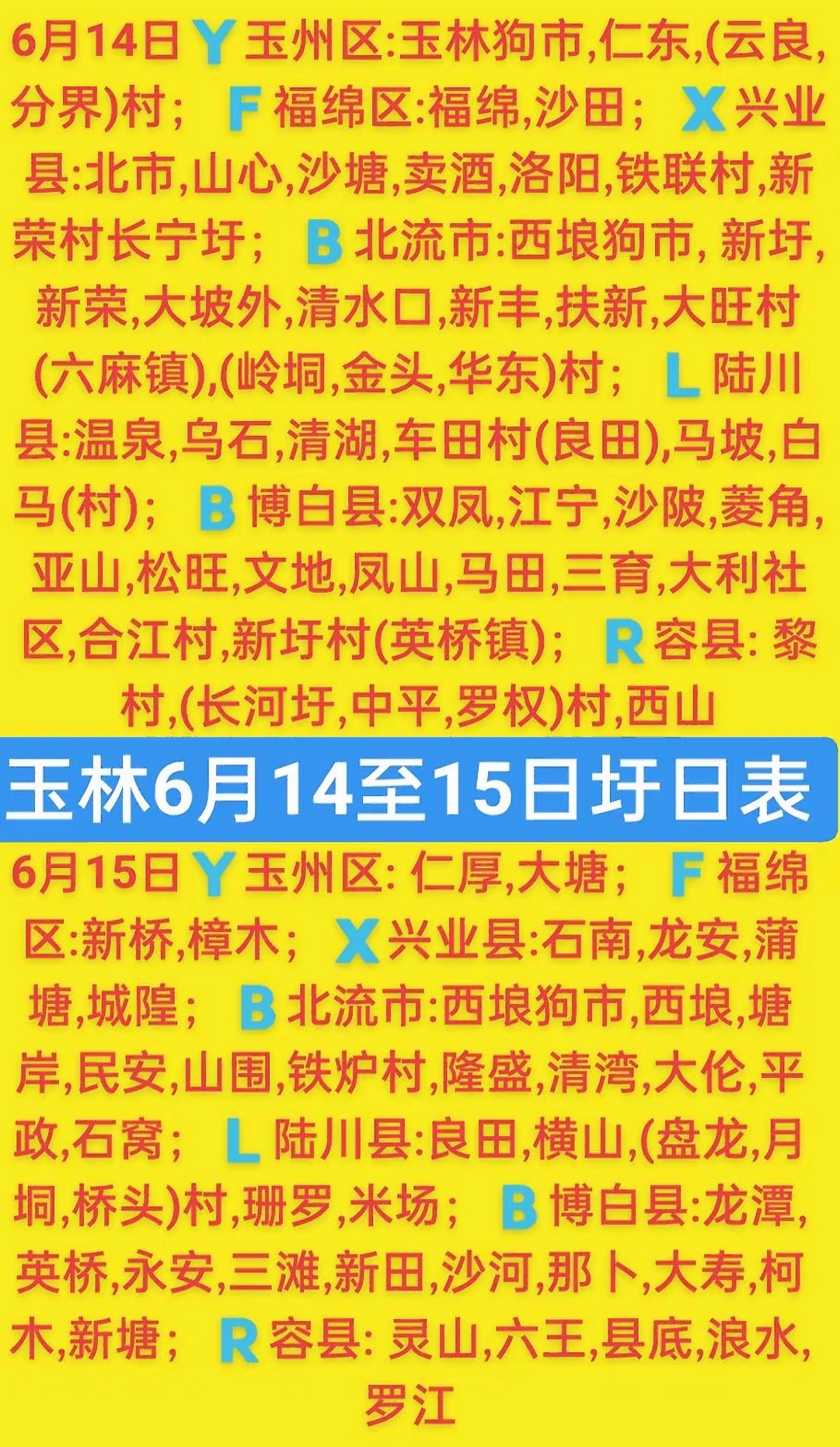 6.14-15 玉林乡镇赶集时间表玉林圩日       玉林