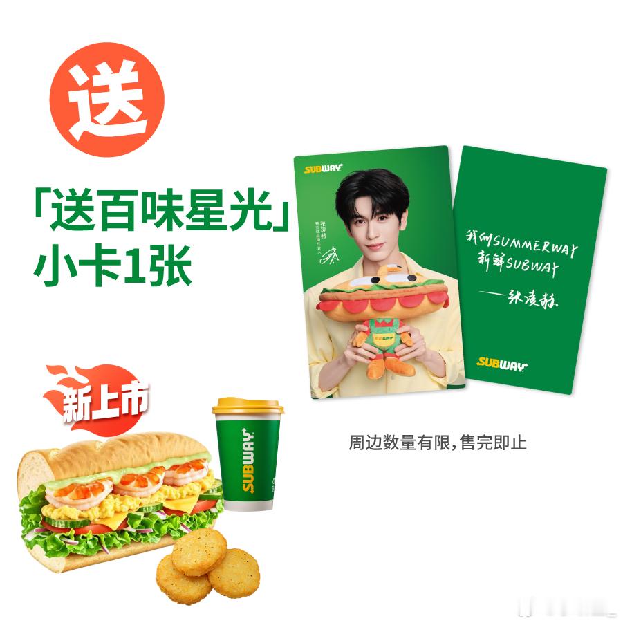 夏日追星快乐已预定✨淘宝闪购搜赛百味小宝盒，三明治套餐+张凌赫小卡双重快乐，还有