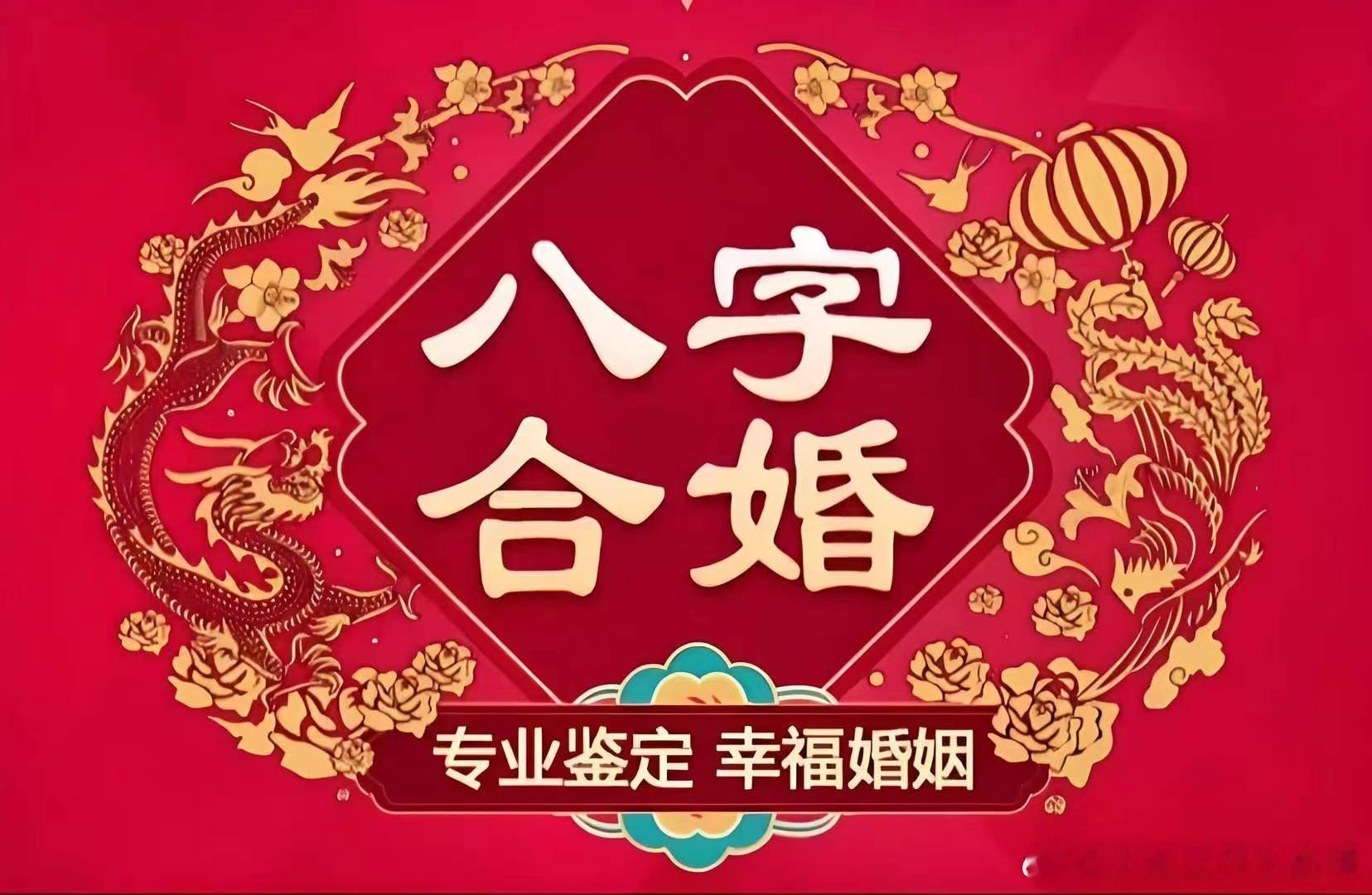 🌸【快过年了，关于相亲的那些事儿】八字合婚，提前分析一下两个人是否合适，避免耽