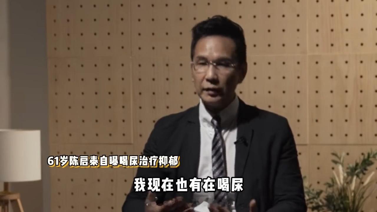 港星陈启泰自曝饮尿治疗抑郁症港星陈启泰承认饮尿治疗抑郁症 港星陈启泰自曝饮尿治疗