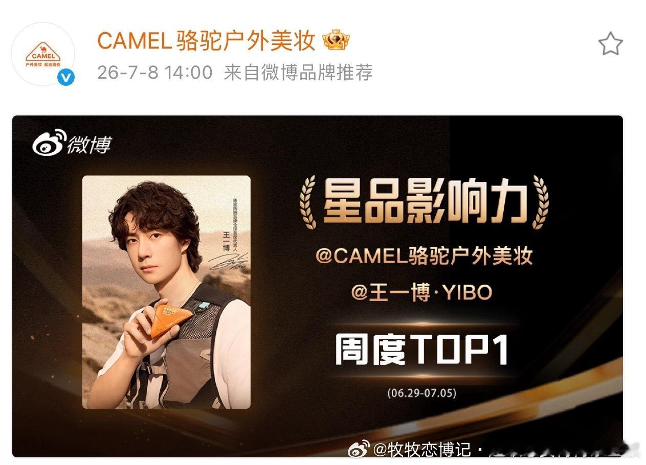 王一博在哪里都第一王一博代言骆驼防晒