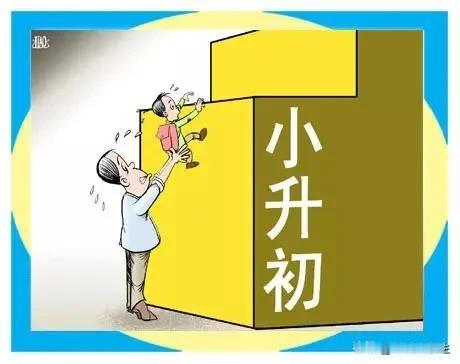 家有小升初孩子的家长们，你们现在是啥感觉？
留恋，焦虑，期待，兴奋，无所谓……