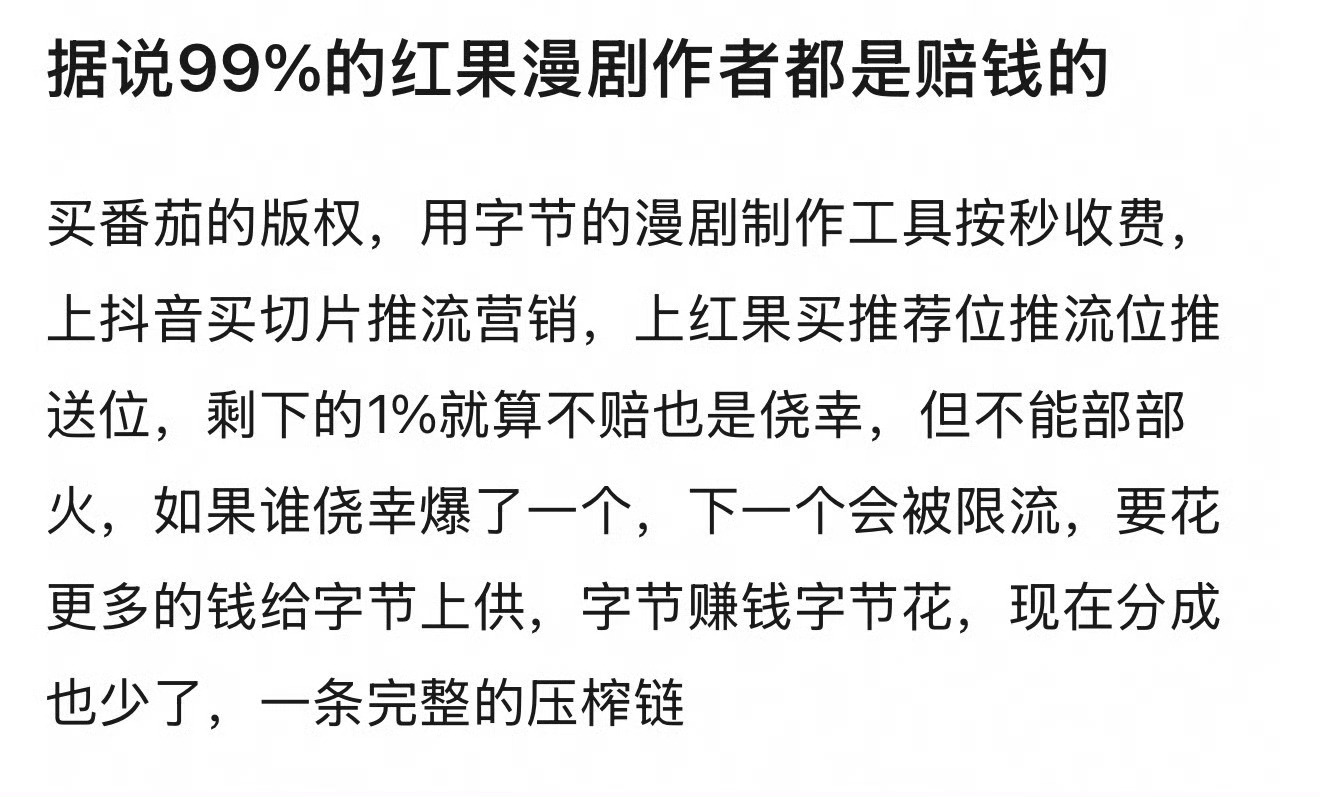 我听说也是，99%的红果漫剧都在亏 ​​​