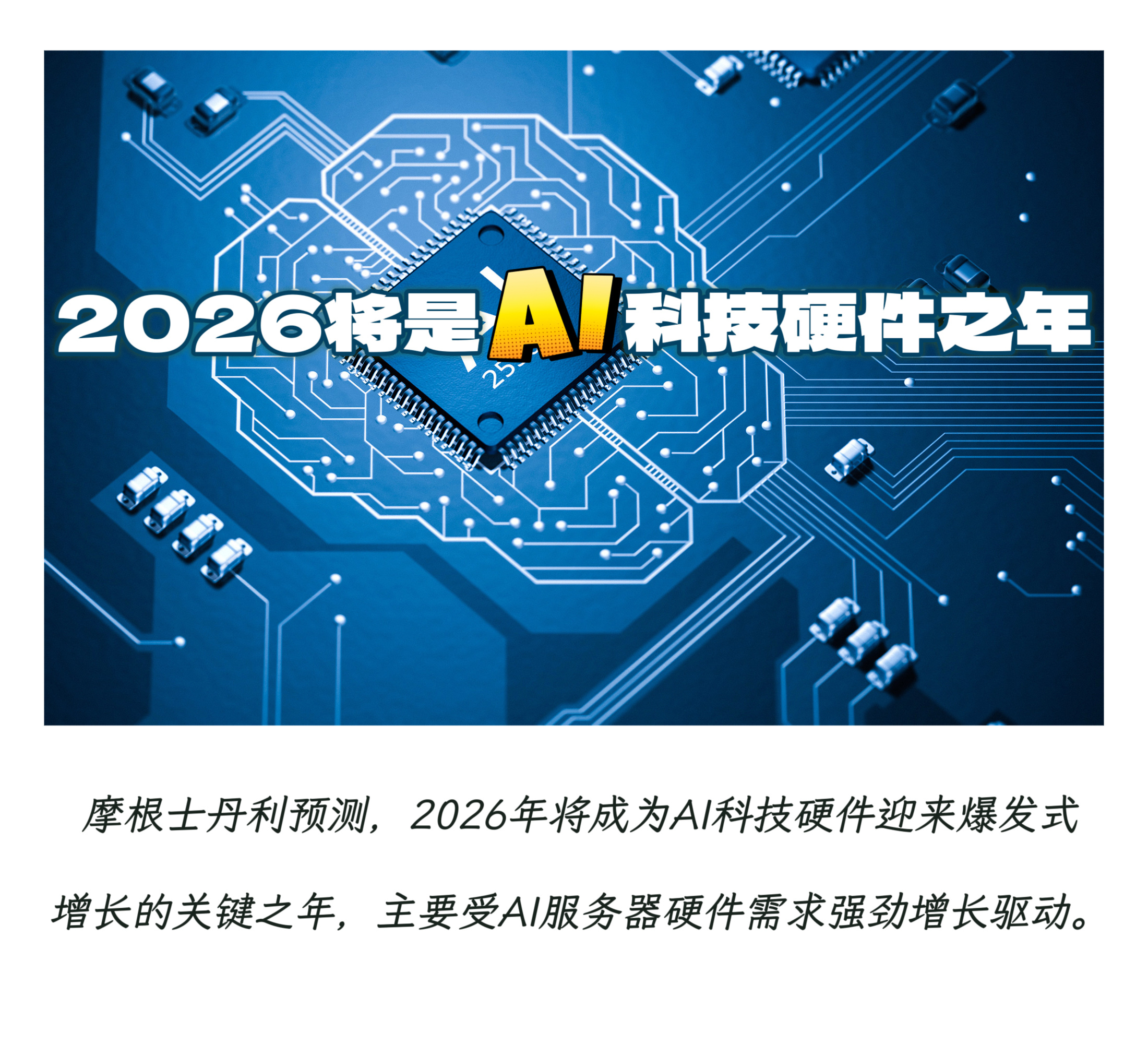 【⼤摩：2026将是AI科技硬件之年】　　（硬·AI  2025年11月3日 1