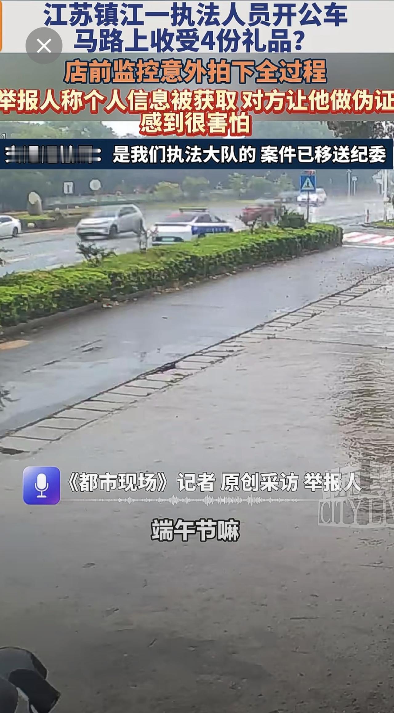 江苏镇江一执法人员开公车马路上收受4份礼品？举报人称信息被获取，对方让他做伪证，