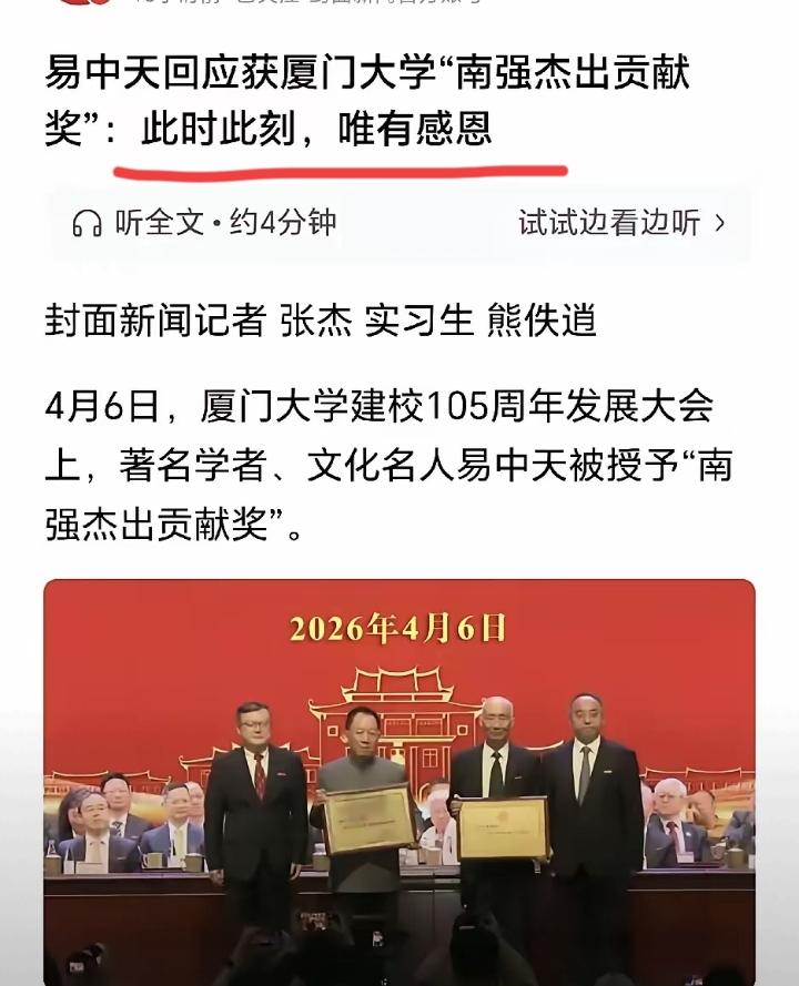 易中天教授，在厦门大学建校105周年大会上，被授予最高奖：南强杰出贡献奖，
已是