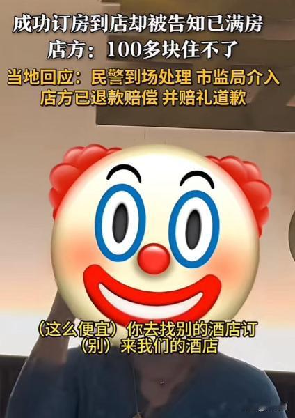 “福建摊上大事了！”女子成功订房到了酒店却被告知已经满房。店方：100多块住不了