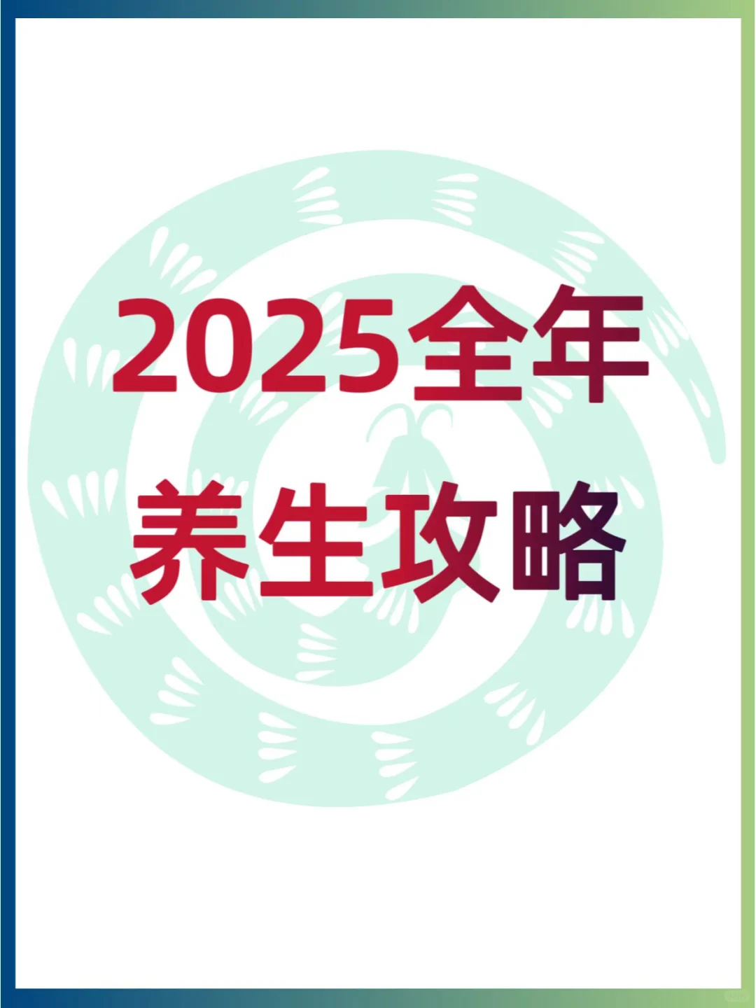 📅2025全年养生攻略，十二月历指南🍁