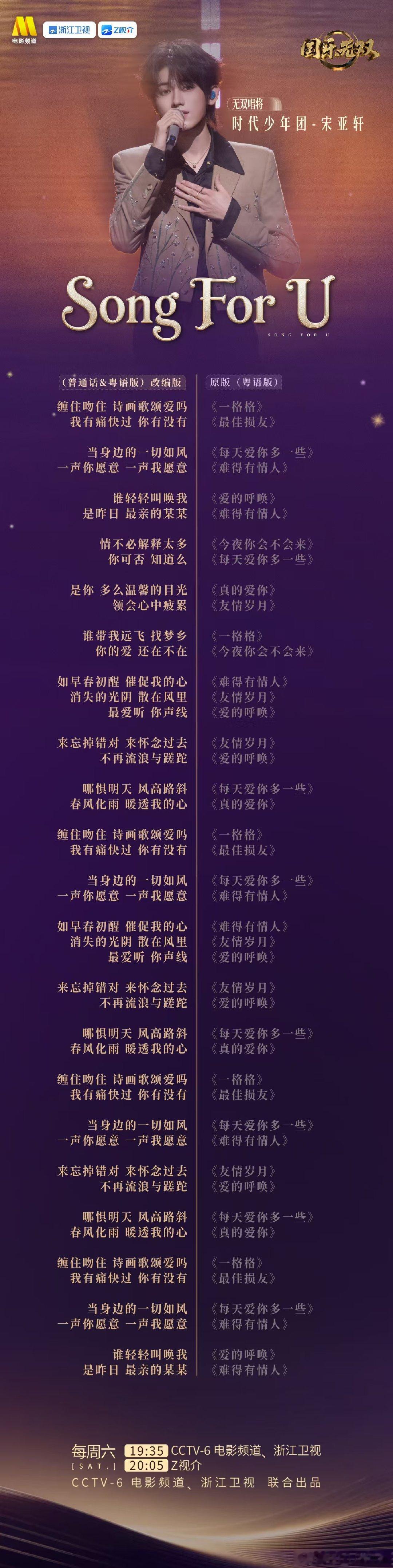 宋亚轩国乐无双舞台歌词海报 宋亚轩songforyou歌词海报 宋亚轩songf