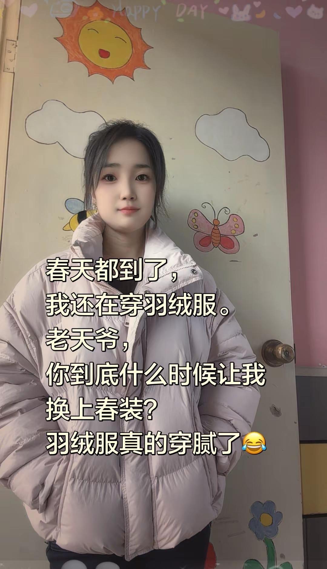 春天都到了，我还在穿羽绒服。老天爷，你到底什么时候让我换上春装？我羽绒服真的穿腻