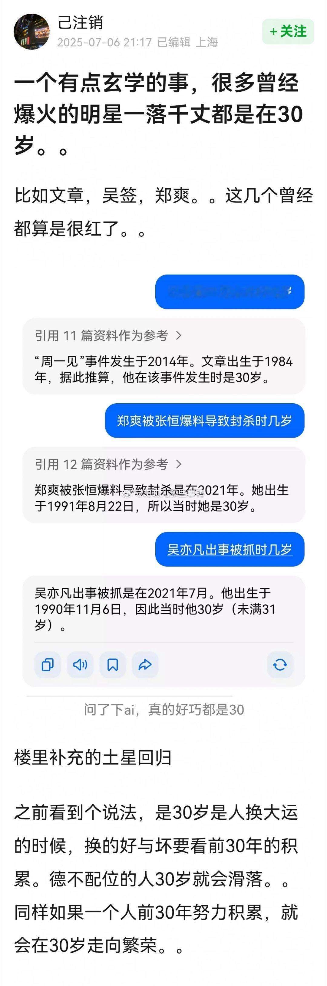 一个🈶点儿神奇玄学的帖子→很多曾经爆火的明星一落千丈都是在30岁~[思考][思