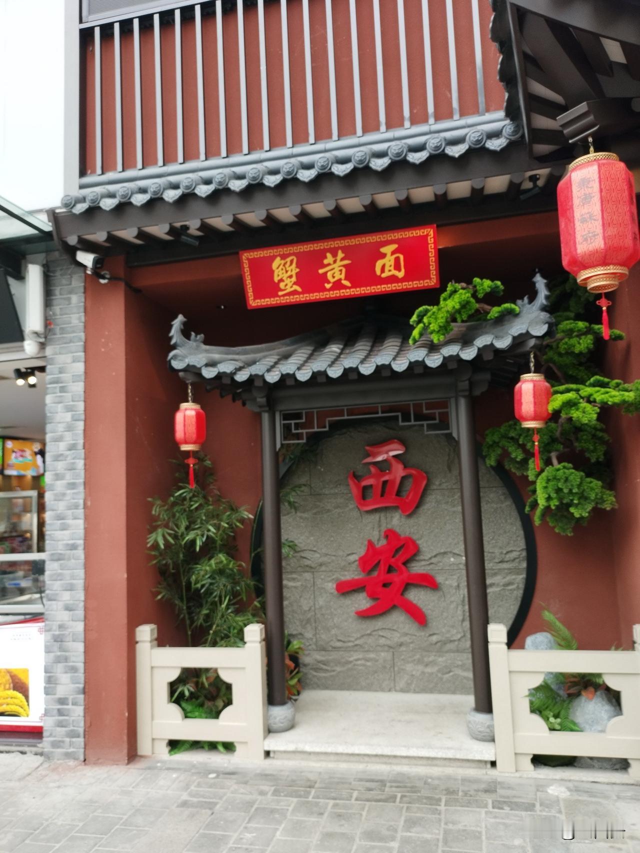 南大街的热门打卡点换店了、升级了！原先的火锅店易主，换成蟹黄面，连带着打卡点也改