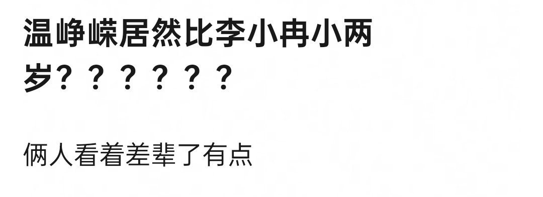 是李小冉太抗衰了 