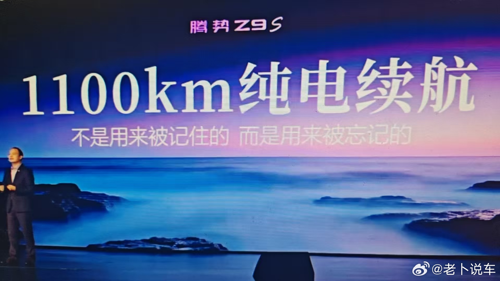 腾势Z9S  这凡尔赛体啊。。。不过也好看让大家快去适应千公里续航，适应多了就该
