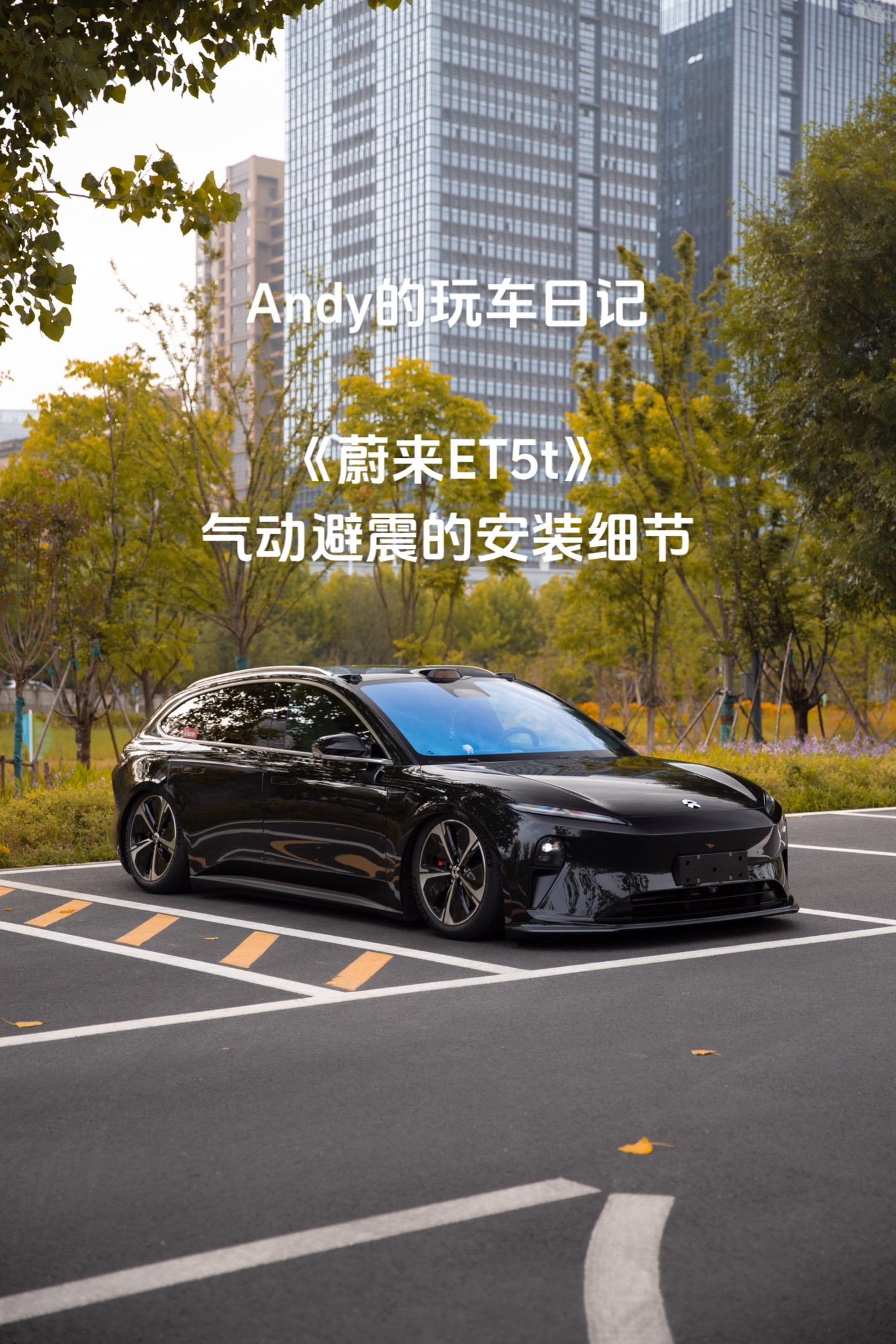 蔚来ET5t，气动避震安装分享，强迫症患者必看！！
