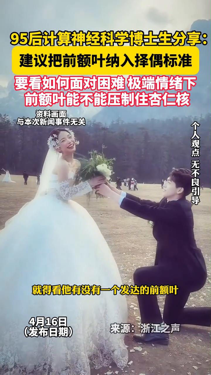 95后计算神经科学博士生分享：建议把前额叶纳入择偶标准，要看如何面对困难极端情绪