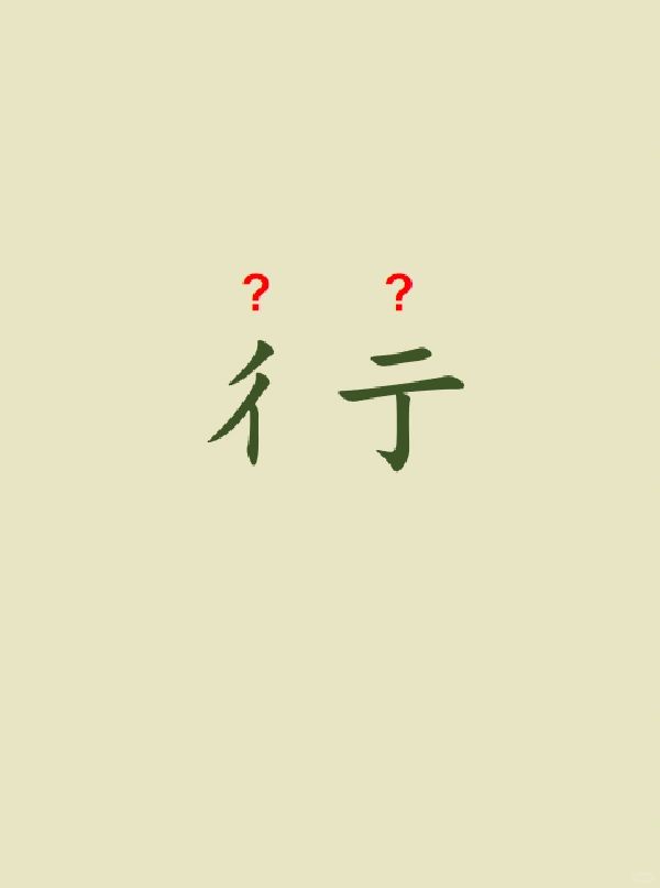 今天来学习——彳亍
