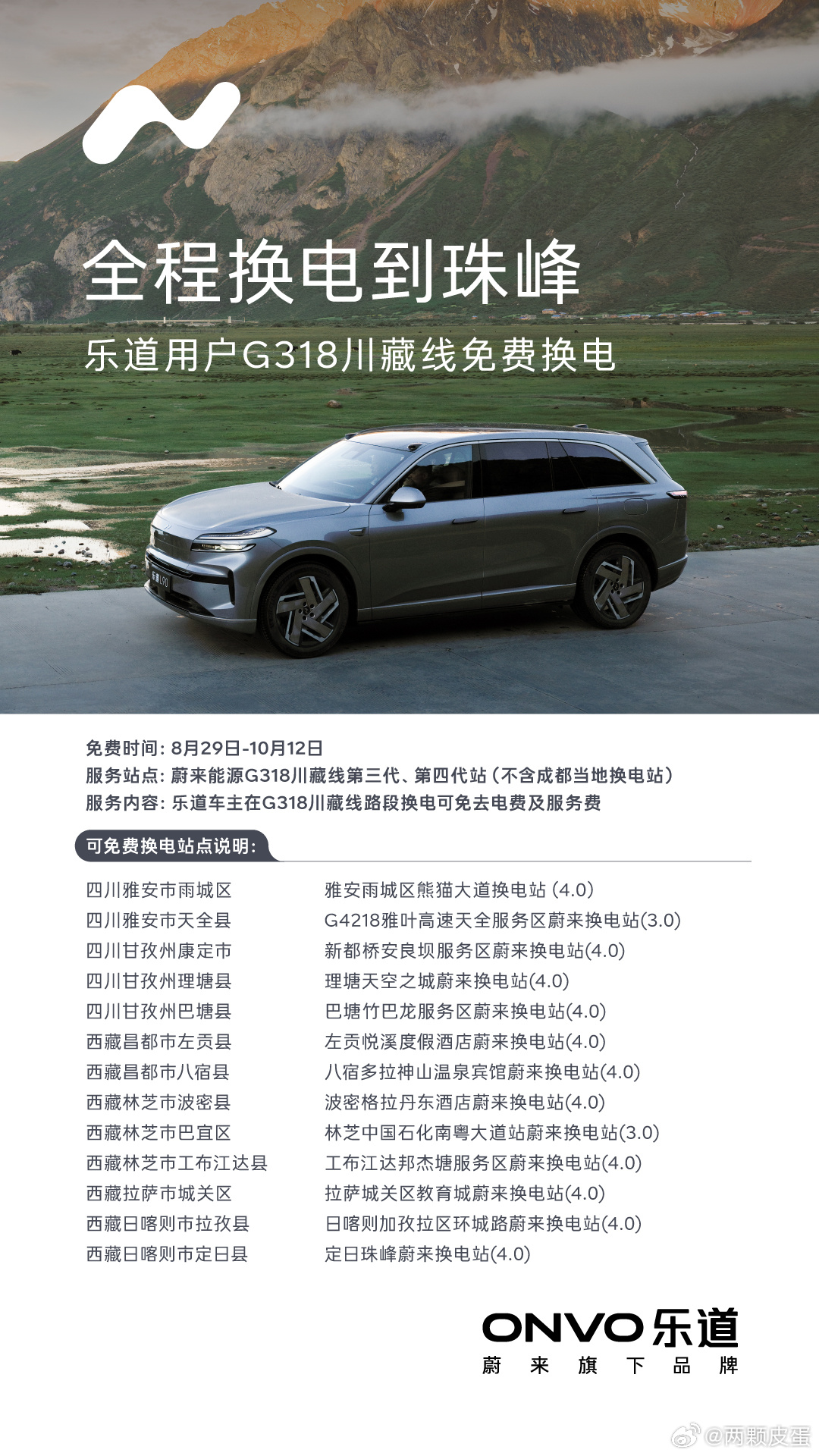 这是好事儿啊：829-1012 所有蔚来/乐道用户 318 不限次数免费换电到珠