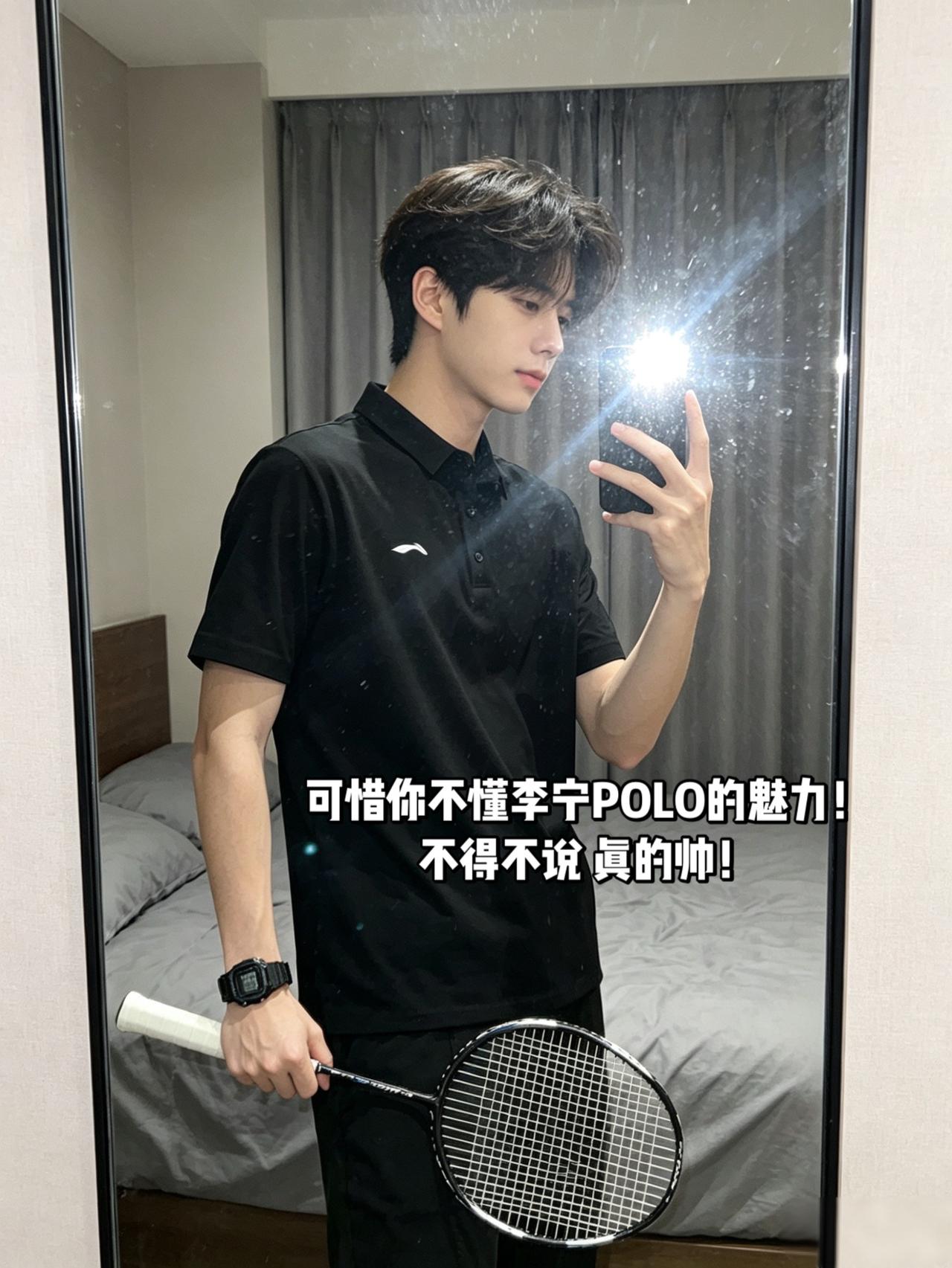 可惜你不懂李宁POLO的魅力！
不得不说 真的帅！