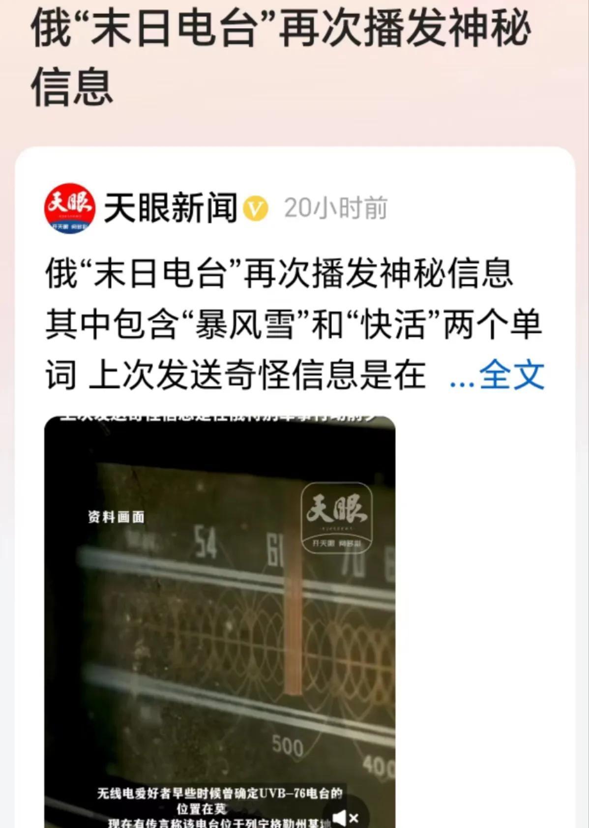 这个全球最神秘的电台之一，UVB—76电台，俗称“末日电台”，上一次发奇怪信息还