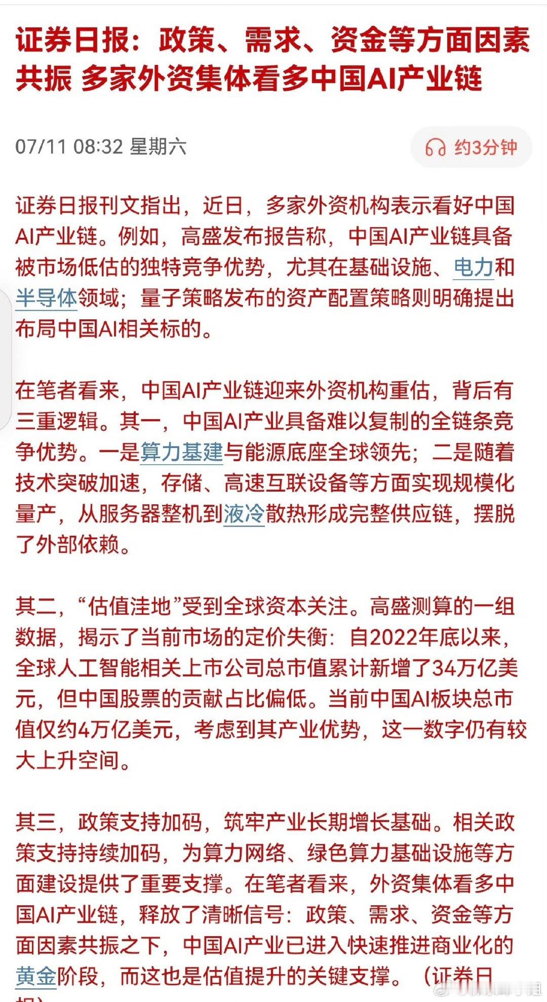 外资看多中国AI产业链的三重逻辑近期北向资金加仓算力、半导体、AI板块，海外投行
