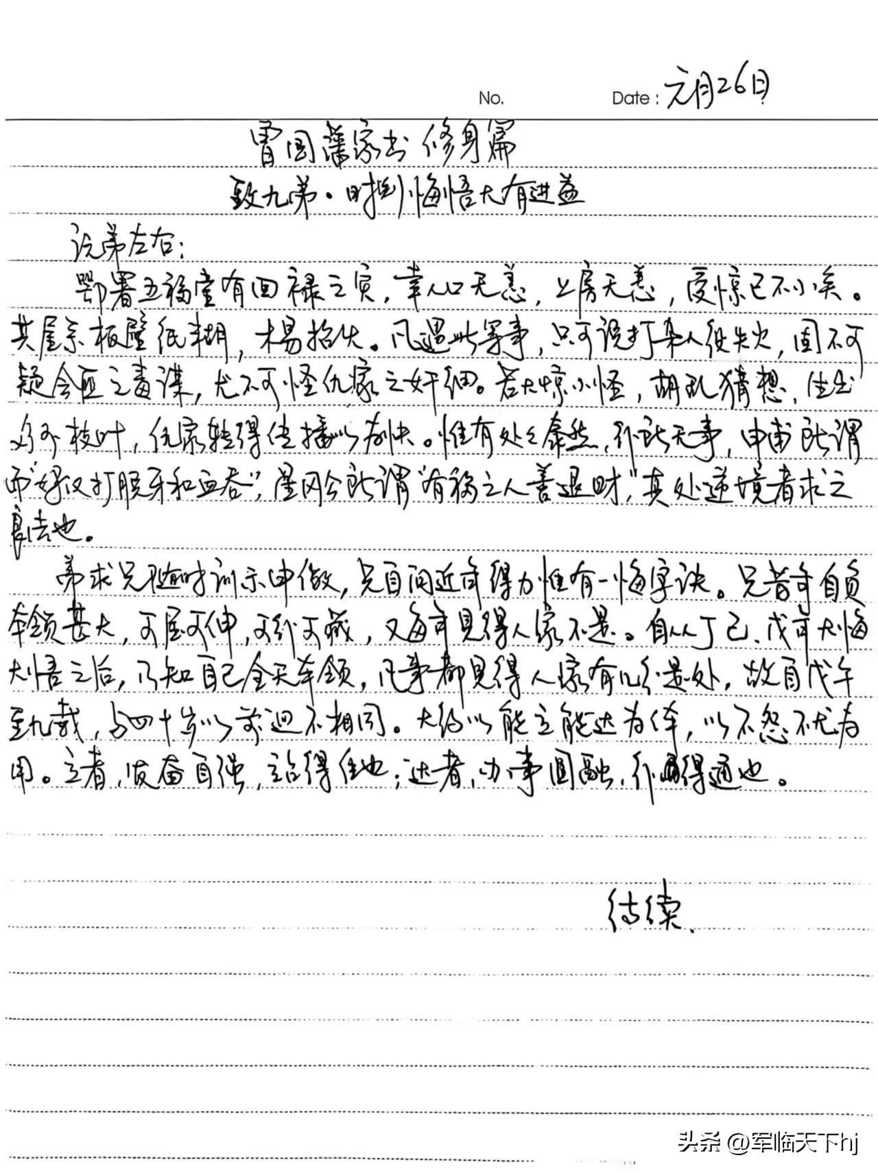 家庭共读并抄书第43天：《曾国藩家书》修身篇
致九弟.时刻悔悟大优进益（一）