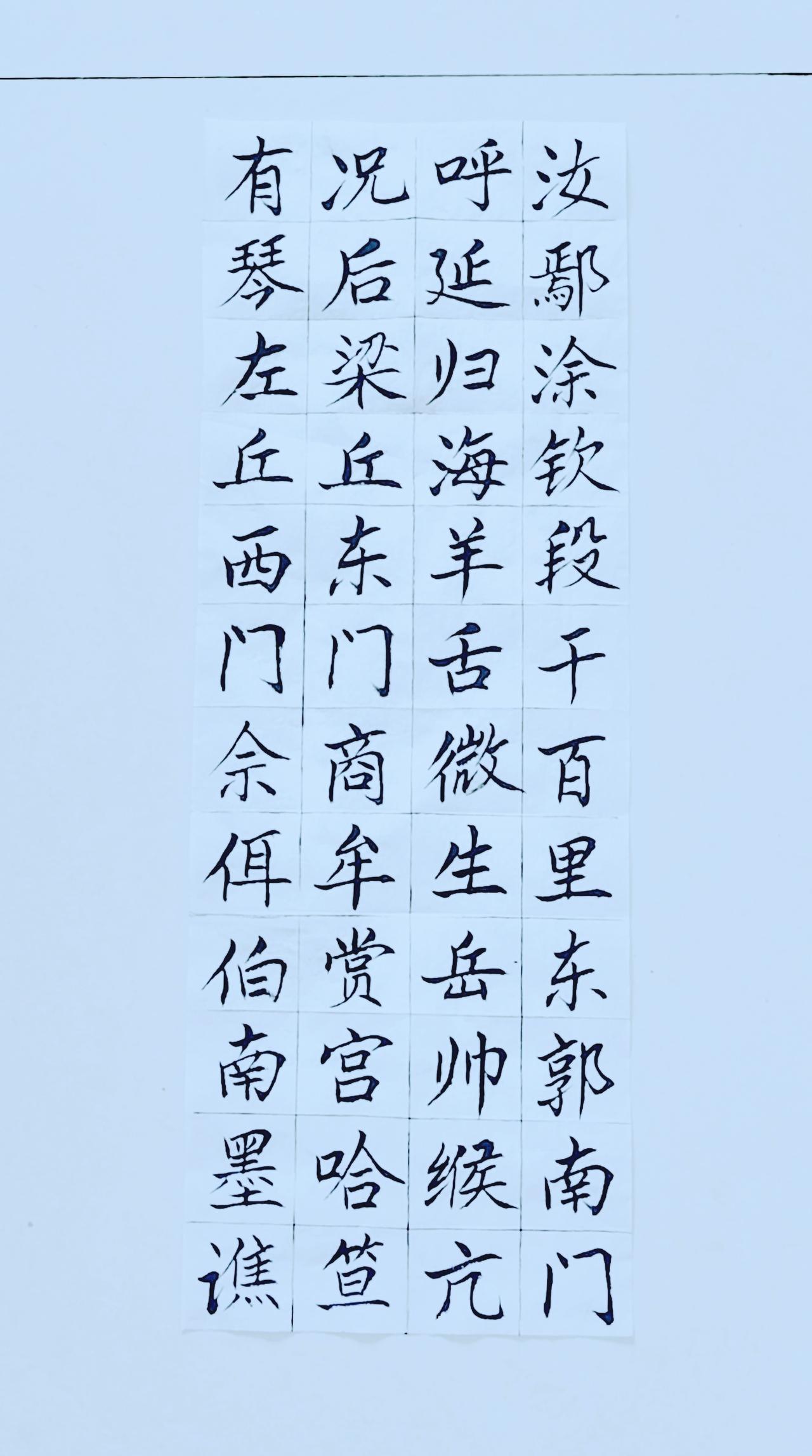 第七十七天《百家姓》（12）正楷毛笔练习
