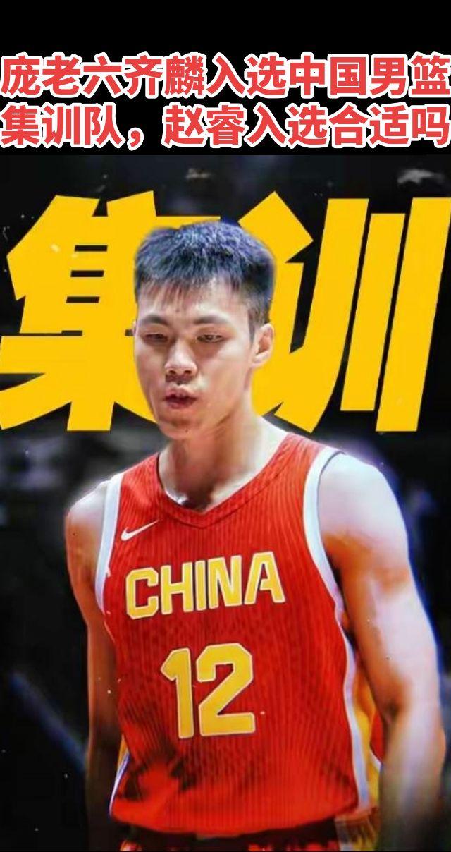 庞老六齐麟入选中国男篮集训队，赵睿入选合适吗？
庞老六入选中国男篮 中国男篮集训