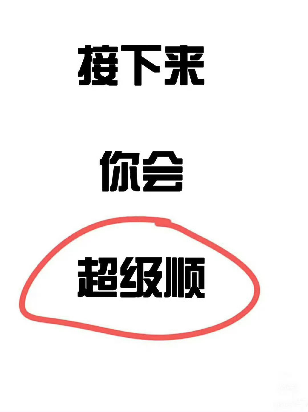 玄学！！接下来你会超级顺🙏🏻 