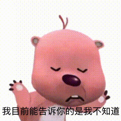 我目前能告诉你的是我不知道～ 