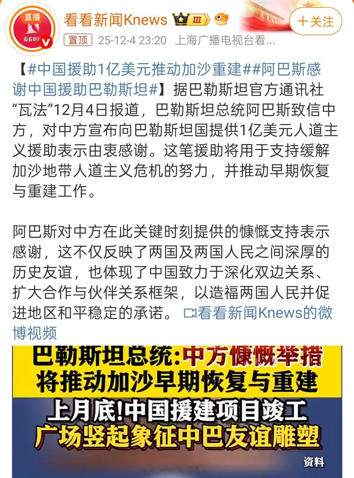 中国援助1亿美元推动加沙重建世界破破烂烂，老钟缝缝补补。我只是希望这些钱真正能够