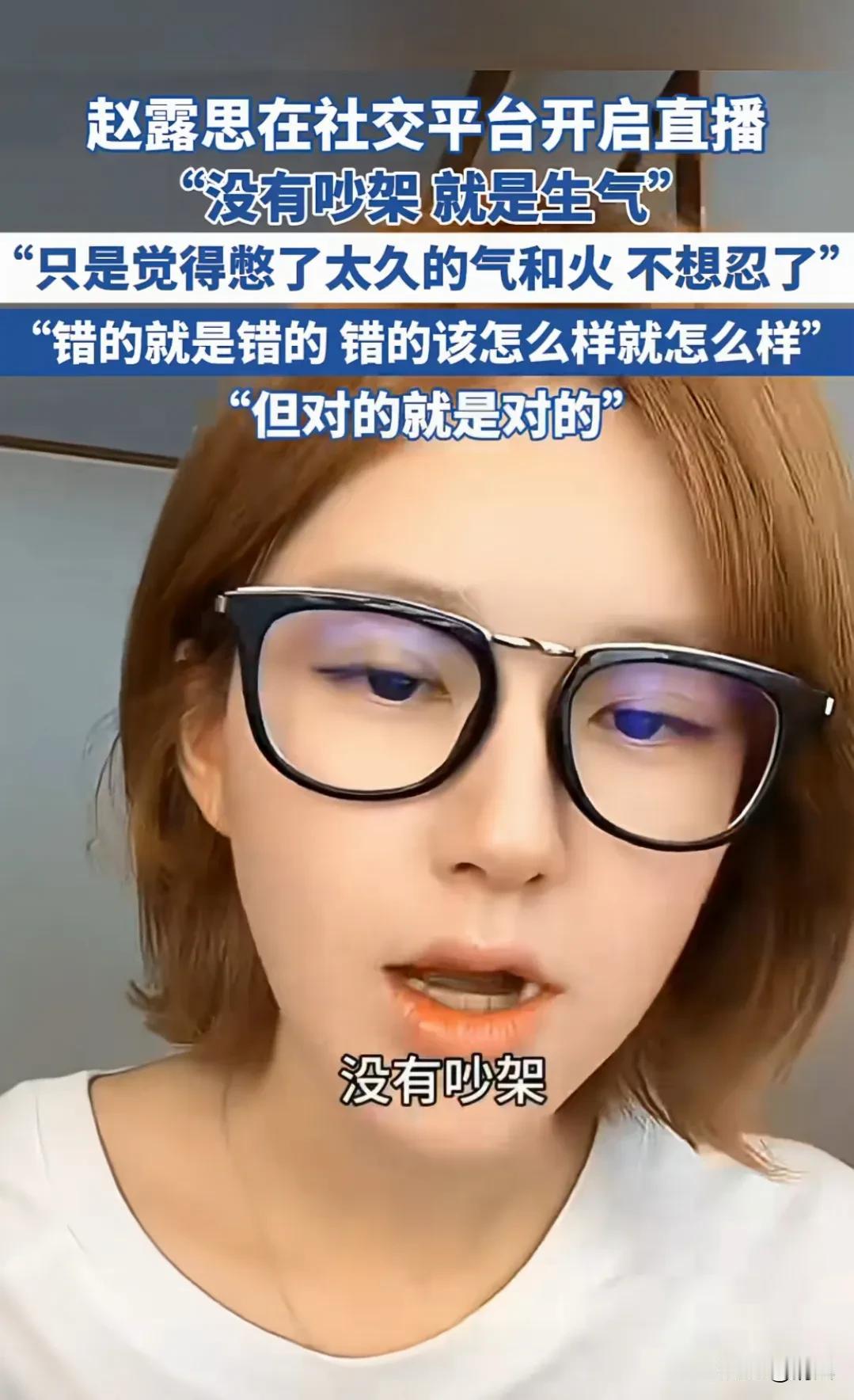 赵露思突然在抖音开直播啦！
 
一上来就讲：“我真没咋滴，心里可冷静了。”

这