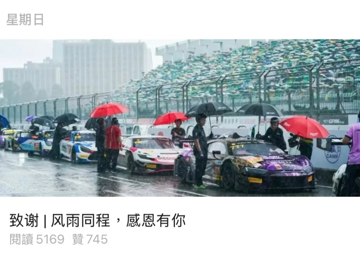 CHINA GT: 风雨同城，感恩有你！致谢所有参与者！绿绿的车迷美得生机勃勃！