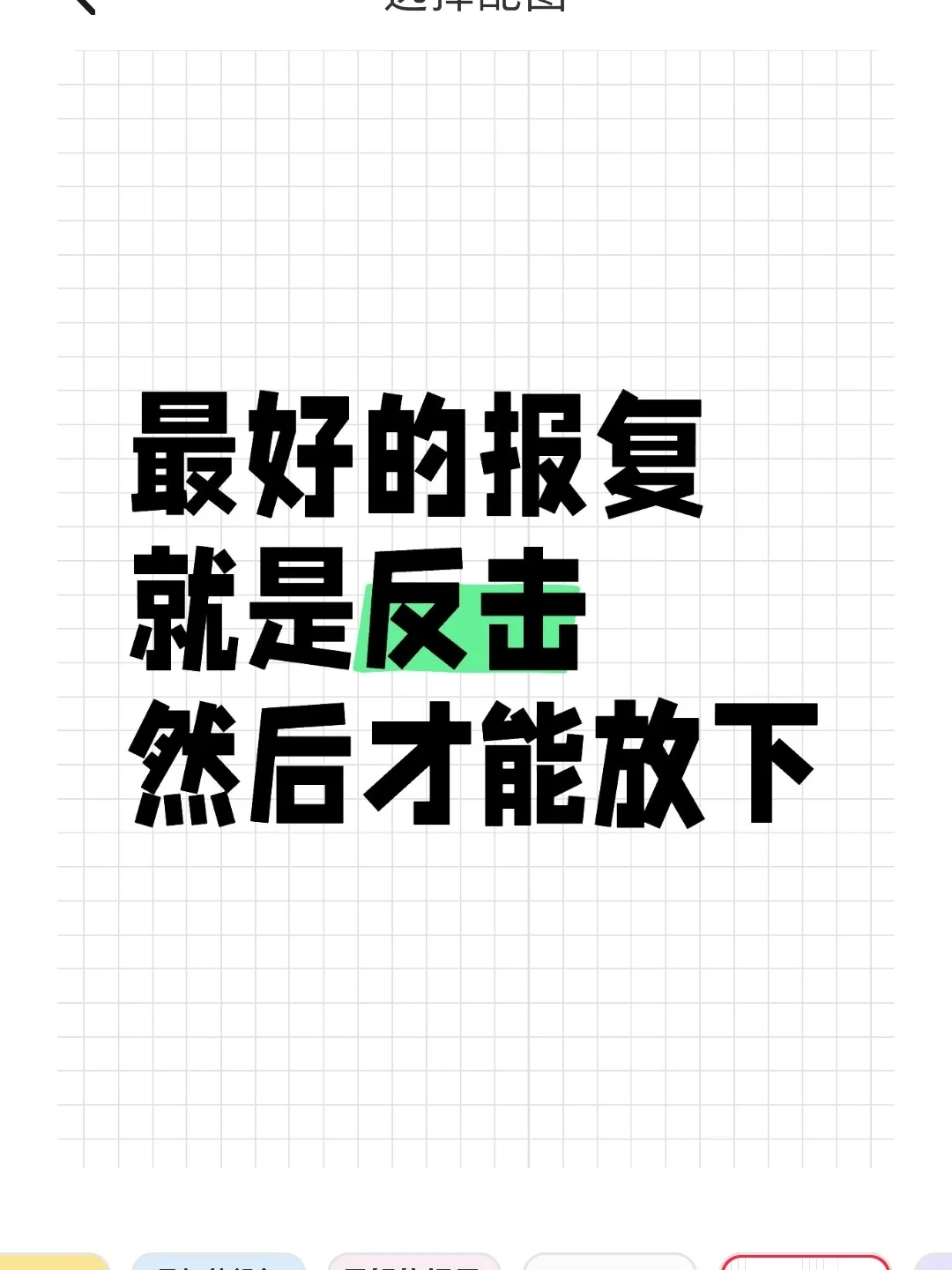 最好的报复就是反击，然后才能放下！