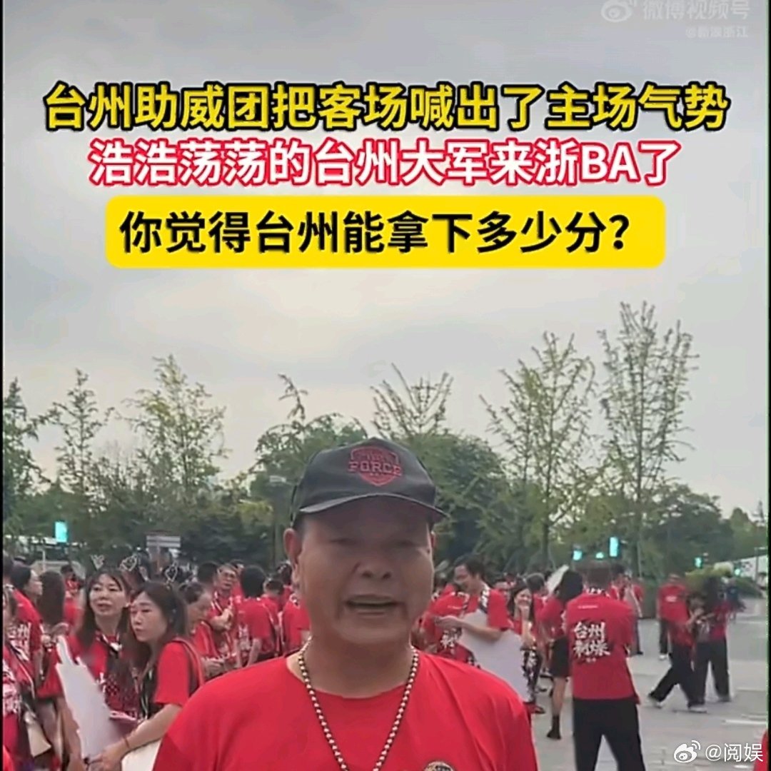 浙BA台州助威团喊出了主场气势陈思迪带队冲，助威团场边喊，绝了 ​​​